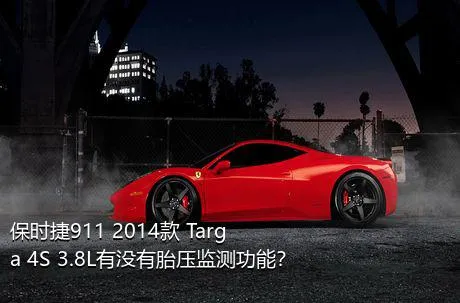 保时捷911 2014款 Targa 4S 3.8L有没有胎压监测功能？