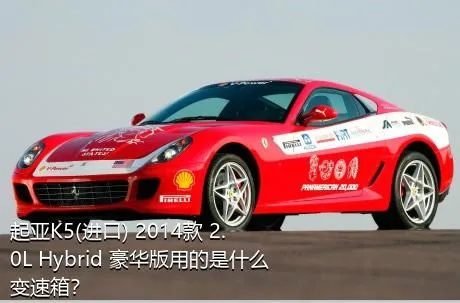 起亚K5(进口) 2014款 2.0L Hybrid 豪华版用的是什么变速箱？