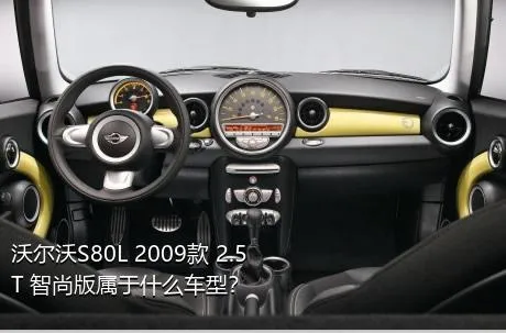 沃尔沃S80L 2009款 2.5T 智尚版属于什么车型？