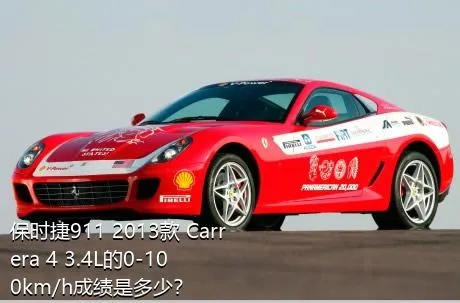 保时捷911 2013款 Carrera 4 3.4L的0-100km/h成绩是多少？