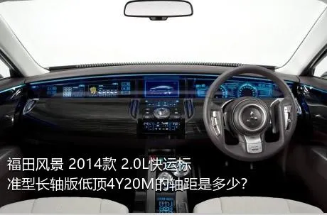 福田风景 2014款 2.0L快运标准型长轴版低顶4Y20M的轴距是多少？