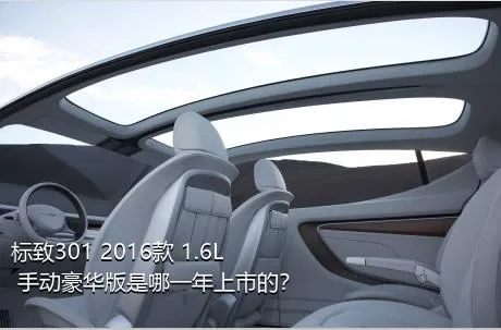 标致301 2016款 1.6L 手动豪华版是哪一年上市的？