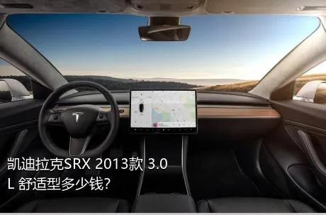 凯迪拉克SRX 2013款 3.0L 舒适型多少钱？