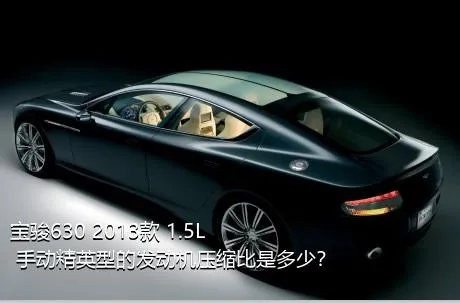 宝骏630 2013款 1.5L 手动精英型的发动机压缩比是多少？