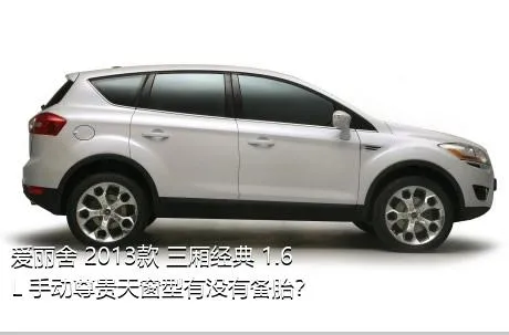 爱丽舍 2013款 三厢经典 1.6L 手动尊贵天窗型有没有备胎？