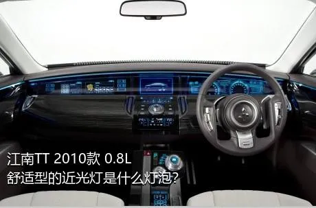 江南TT 2010款 0.8L 舒适型的近光灯是什么灯泡？