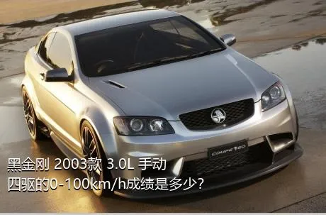 黑金刚 2003款 3.0L 手动四驱的0-100km/h成绩是多少？