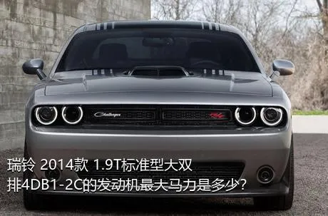 瑞铃 2014款 1.9T标准型大双排4DB1-2C的发动机最大马力是多少？