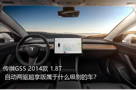 传祺GS5 2014款 1.8T 自动两驱超享版属于什么级别的车？