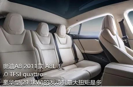 奥迪A8 2011款 A8L 3.0 TFSI quattro豪华型(213kW)的发动机最大扭矩是多少？