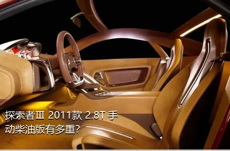 探索者Ⅲ 2011款 2.8T 手动柴油版有多重？