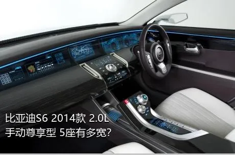 比亚迪S6 2014款 2.0L 手动尊享型 5座有多宽？