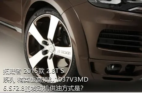 拓陆者 2015款 2.8T S系列 精英版高顶BJ1037V3MD6ISF2.8的发动机供油方式是？