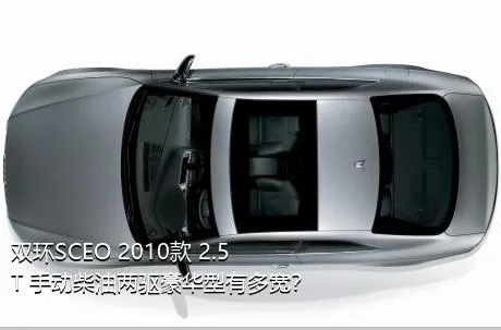 双环SCEO 2010款 2.5T 手动柴油两驱豪华型有多宽？