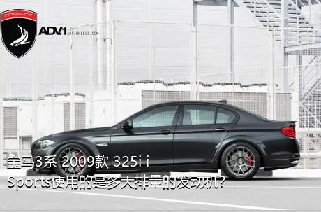 宝马3系 2009款 325i iSports使用的是多大排量的发动机？