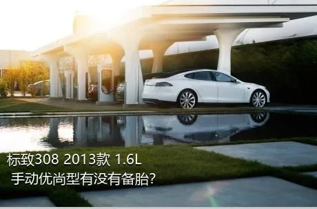 标致308 2013款 1.6L 手动优尚型有没有备胎？