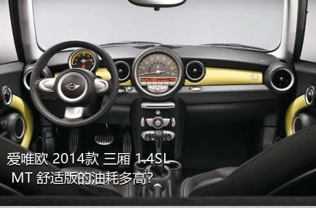 爱唯欧 2014款 三厢 1.4SL MT 舒适版的油耗多高？