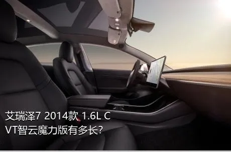 艾瑞泽7 2014款 1.6L CVT智云魔力版有多长？