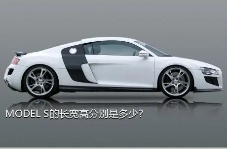 MODEL S的长宽高分别是多少？