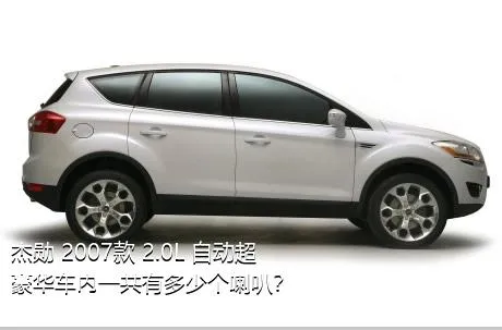 杰勋 2007款 2.0L 自动超豪华车内一共有多少个喇叭？