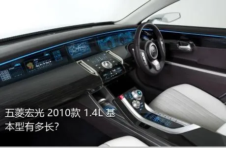 五菱宏光 2010款 1.4L 基本型有多长？