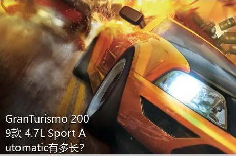 GranTurismo 2009款 4.7L Sport Automatic有多长？