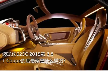 迈凯伦625C 2015款 3.8T Coupe的后悬架是什么样的？