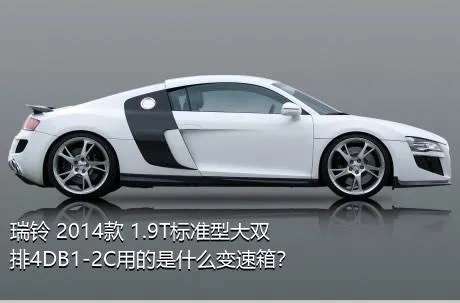 瑞铃 2014款 1.9T标准型大双排4DB1-2C用的是什么变速箱？