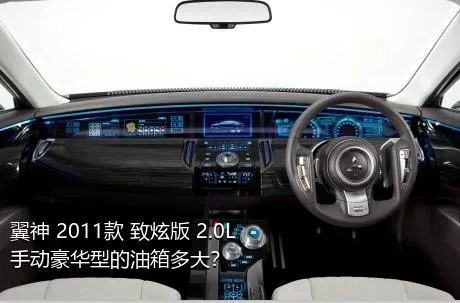 翼神 2011款 致炫版 2.0L 手动豪华型的油箱多大？