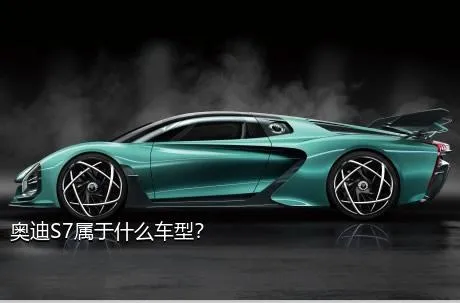 奥迪S7属于什么车型？