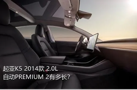 起亚K5 2014款 2.0L 自动PREMIUM 2有多长？