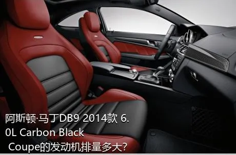 阿斯顿·马丁DB9 2014款 6.0L Carbon Black Coupe的发动机排量多大？