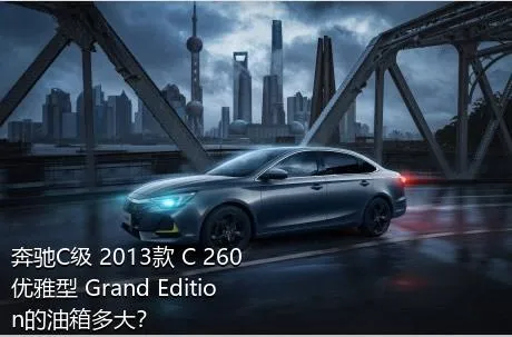 奔驰C级 2013款 C 260 优雅型 Grand Edition的油箱多大？