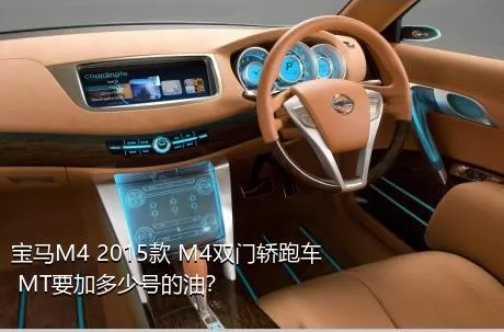 宝马M4 2015款 M4双门轿跑车 MT要加多少号的油？