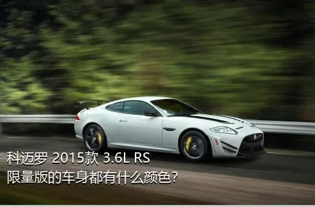 科迈罗 2015款 3.6L RS限量版的车身都有什么颜色？