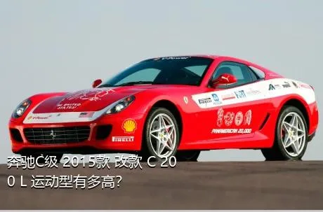 奔驰C级 2015款 改款 C 200 L 运动型有多高？