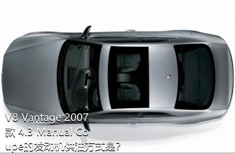 V8 Vantage 2007款 4.3 Manual Coupe的发动机供油方式是？