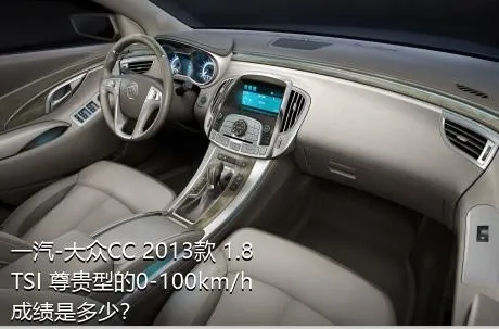 一汽-大众CC 2013款 1.8TSI 尊贵型的0-100km/h成绩是多少？