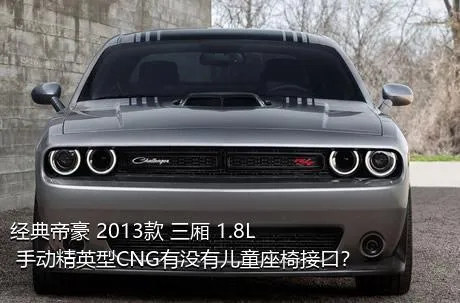 经典帝豪 2013款 三厢 1.8L 手动精英型CNG有没有儿童座椅接口？