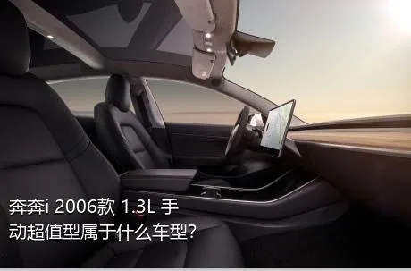 奔奔i 2006款 1.3L 手动超值型属于什么车型？