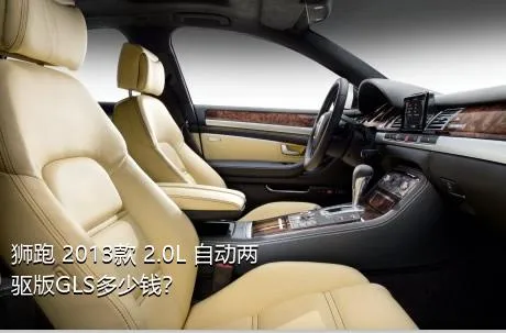 狮跑 2013款 2.0L 自动两驱版GLS多少钱？