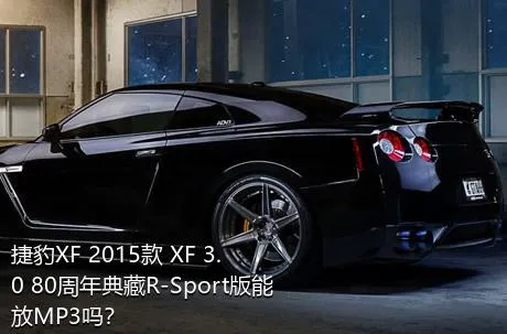 捷豹XF 2015款 XF 3.0 80周年典藏R-Sport版能放MP3吗？