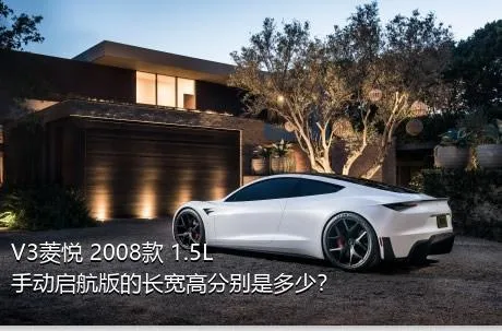 V3菱悦 2008款 1.5L 手动启航版的长宽高分别是多少？