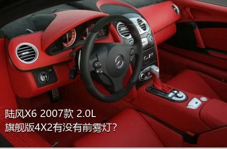 陆风X6 2007款 2.0L 旗舰版4X2有没有前雾灯？