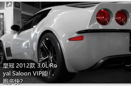 皇冠 2012款 3.0L Royal Saloon VIP能跑多快？