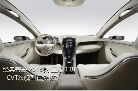 经典帝豪 2013款 三厢 1.8L  CVT旗舰型有多长？