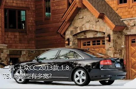 一汽-大众CC 2013款 1.8TSI 尊贵型有多宽？