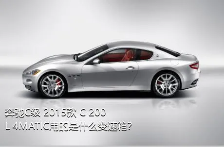 奔驰C级 2015款 C 200 L 4MATIC用的是什么变速箱？