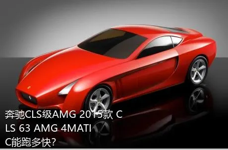 奔驰CLS级AMG 2015款 CLS 63 AMG 4MATIC能跑多快？