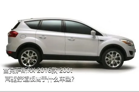 雷克萨斯RX 2016款 200t 两驱舒适版属于什么车型？